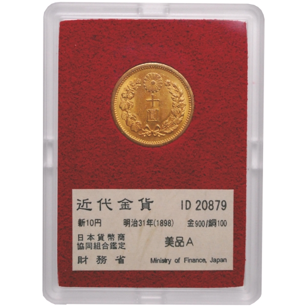新10円金貨 M31年 財務省スラブ 美品B