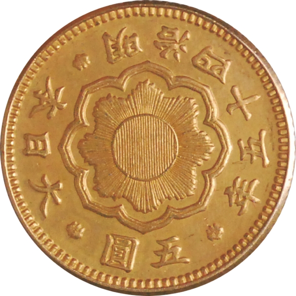 新5円金貨 M45年