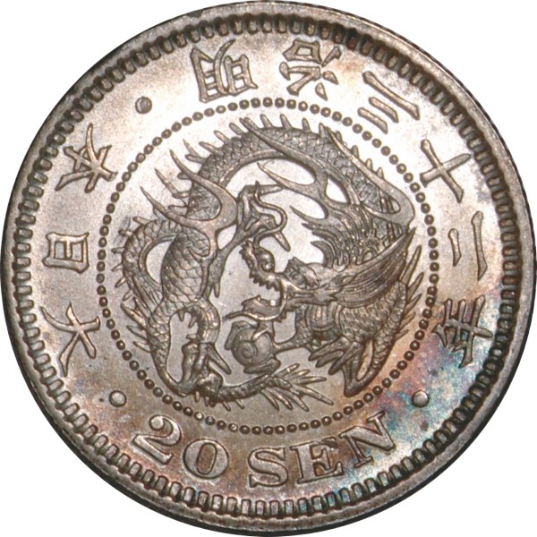 竜20銭銀貨 M32年 トーン　　