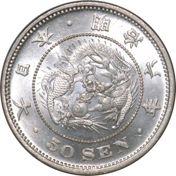 竜50銭銀貨 M6年