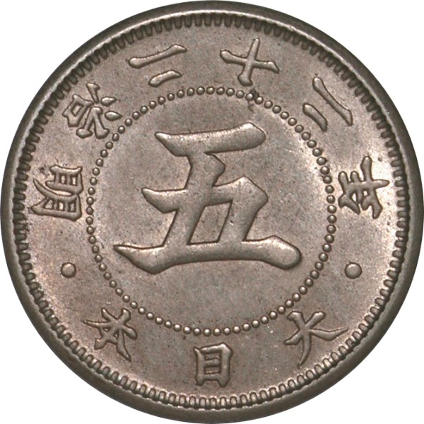 菊5銭白銅貨 M22年