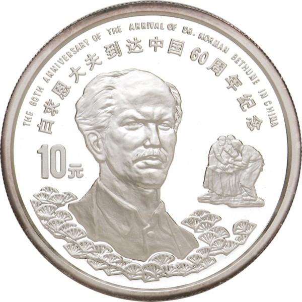 中国1998年 ノーマン・ベスーン博士来訪60周年記念 10元銀…