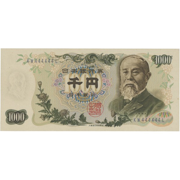 日本銀行券C号 伊藤1,000円札 KW 444444 L 青番