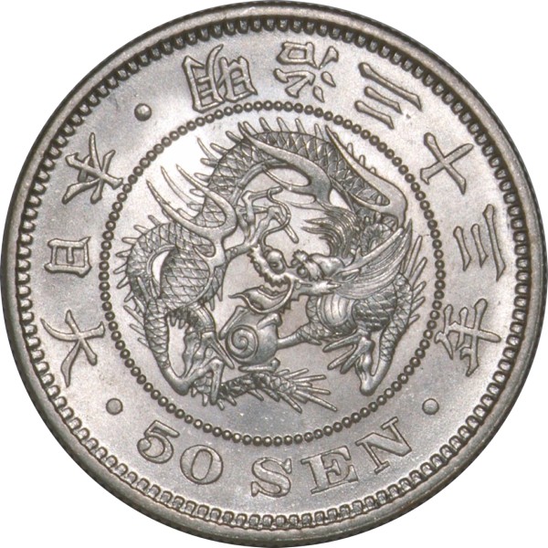 竜50銭銀貨 M33年