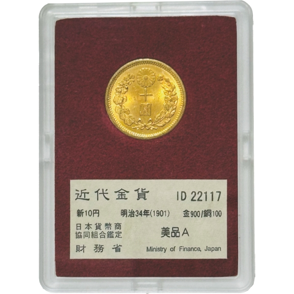 財務省放出 新10円金貨 M34年 美品A 径21.21mm ※一般的な準未&hellip;