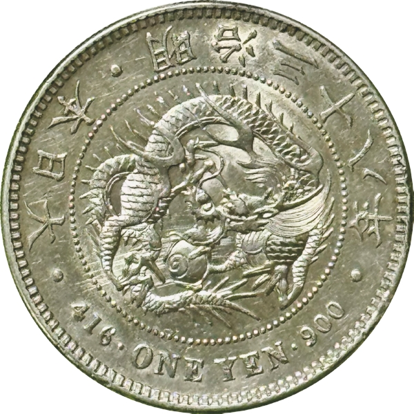 円銀 M38年 真正品