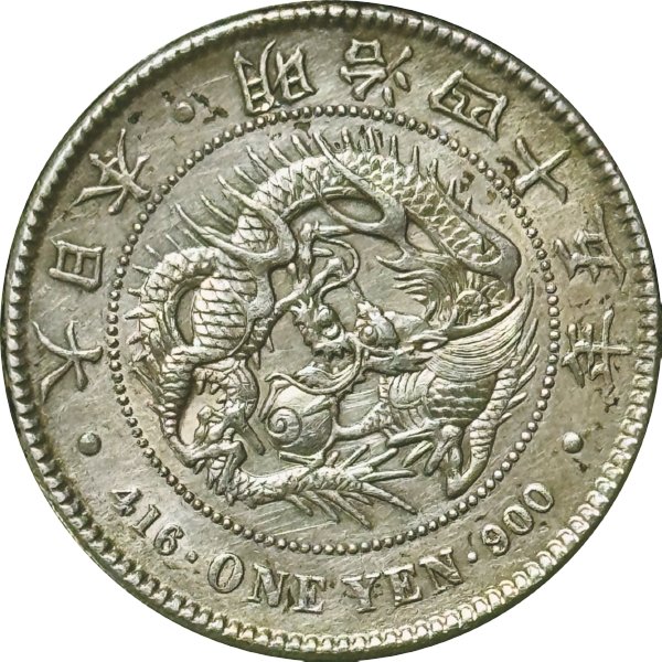 円銀 M45年 真正品