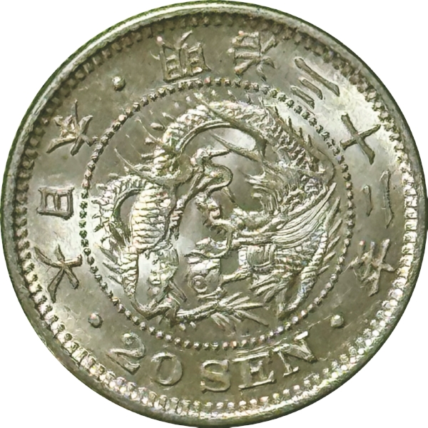 竜20銭銀貨 M32年