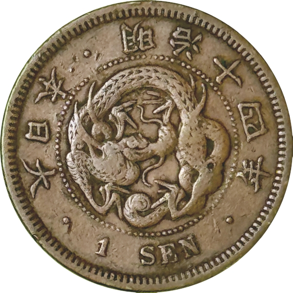竜1銭銅貨 M14年 大四