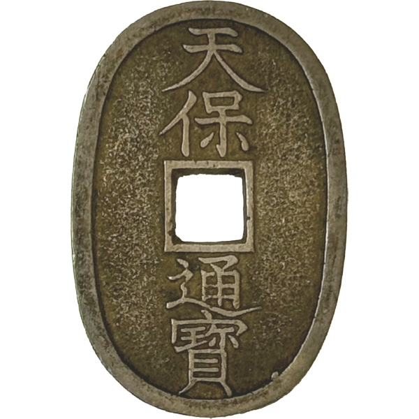 天保通宝 本座 長郭