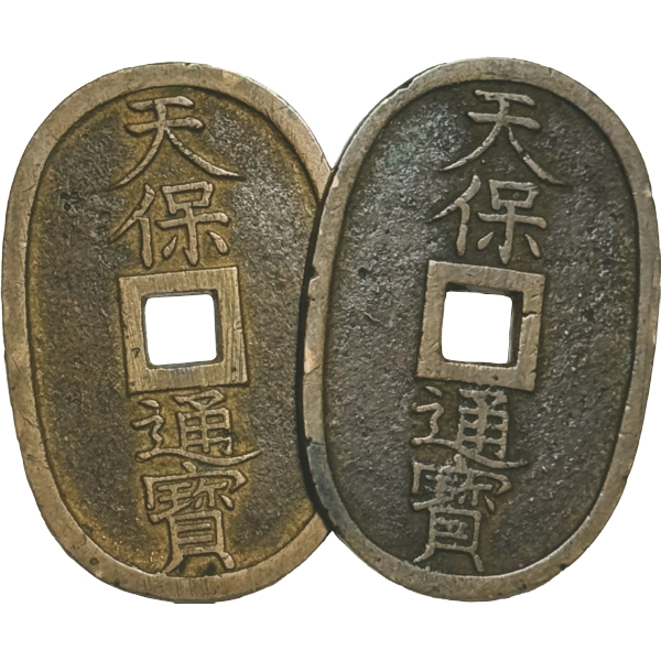 天保通宝 本座 広郭 2枚組