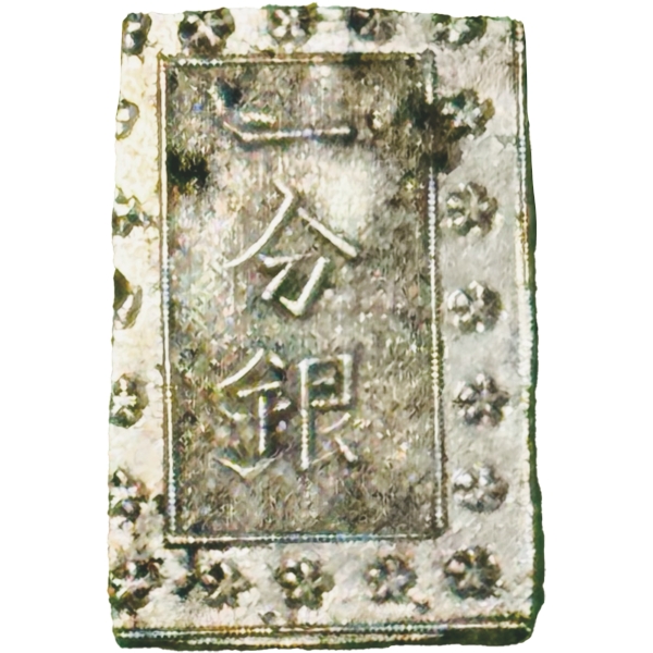 安政一分銀 E. c.