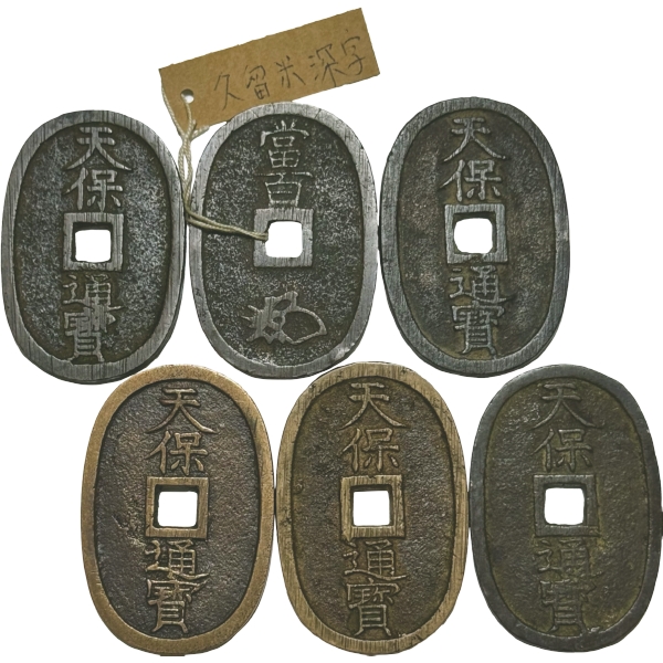 天保通宝藩鋳銭 正字 正字背異 接郭 短足寶 深字 反足宝 6&hellip;