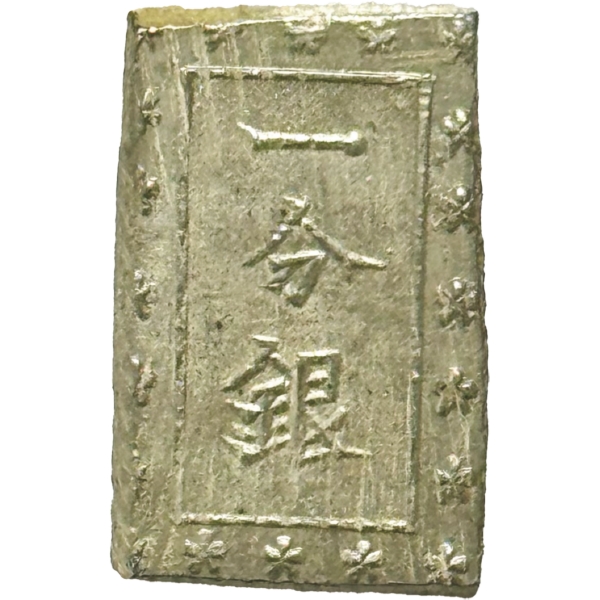 安政一分銀 玉一