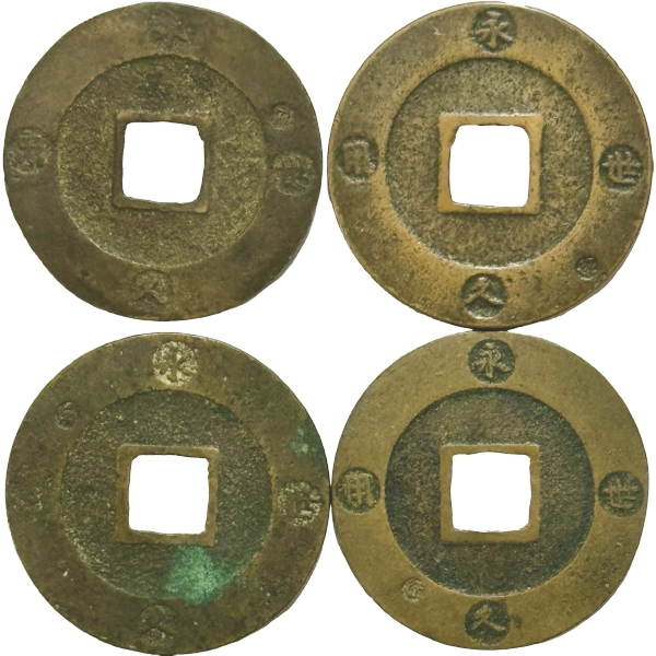 宝永通宝 「珍」打ち違い 4種組
