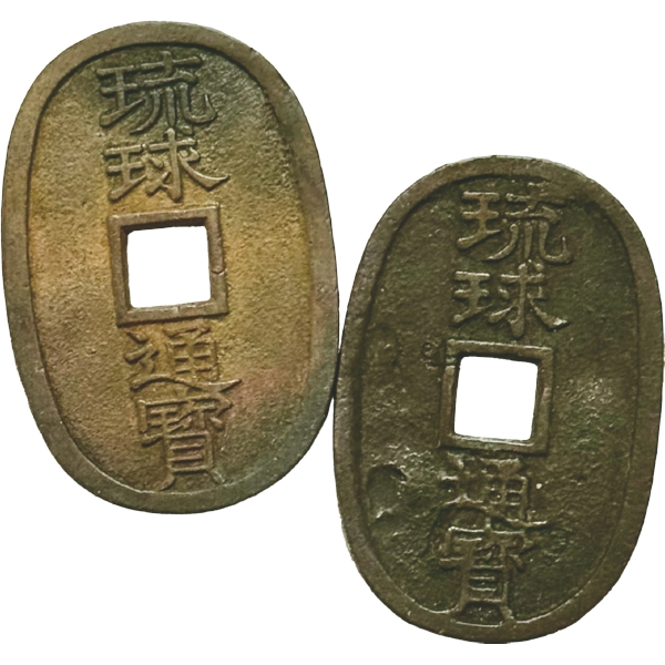 琉球通宝 2枚組