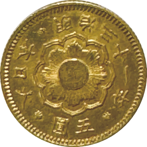 新5円金貨 M31年 中特年