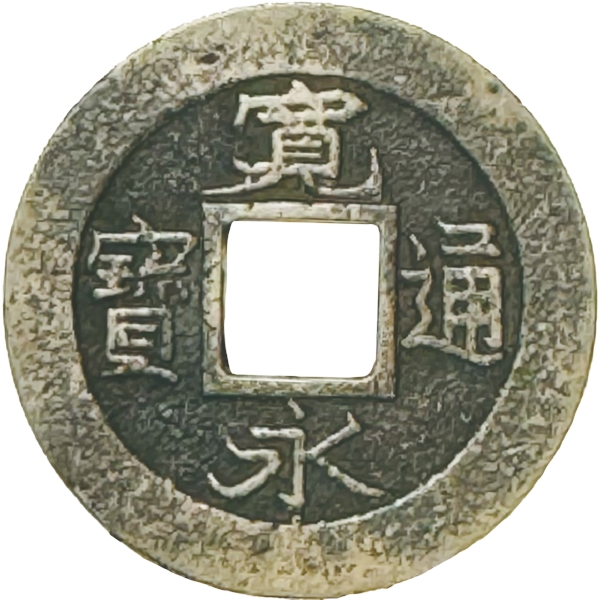 寛永通宝 鉄一文銭 押上小字 母銭