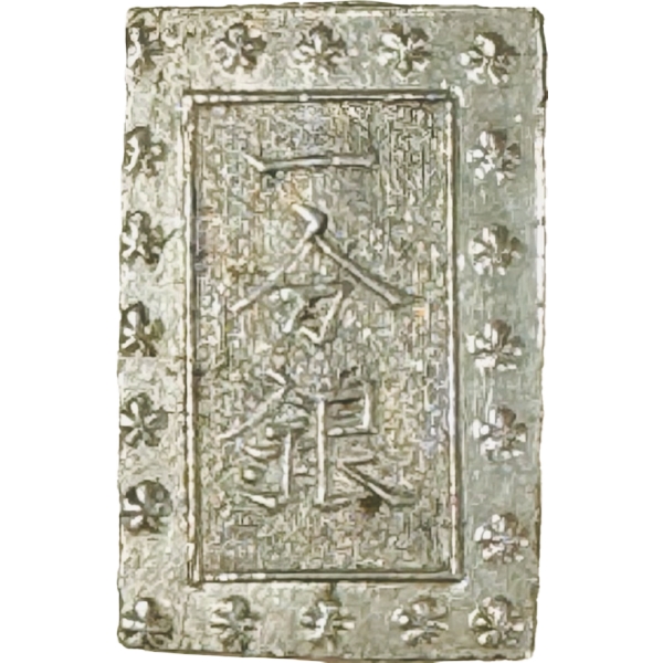 安政一分銀 D. f.