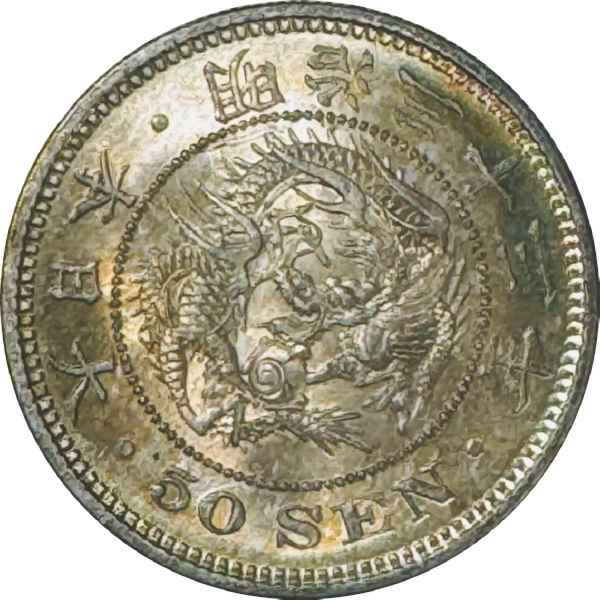 竜50銭銀貨 M33年 軽ブルートーン