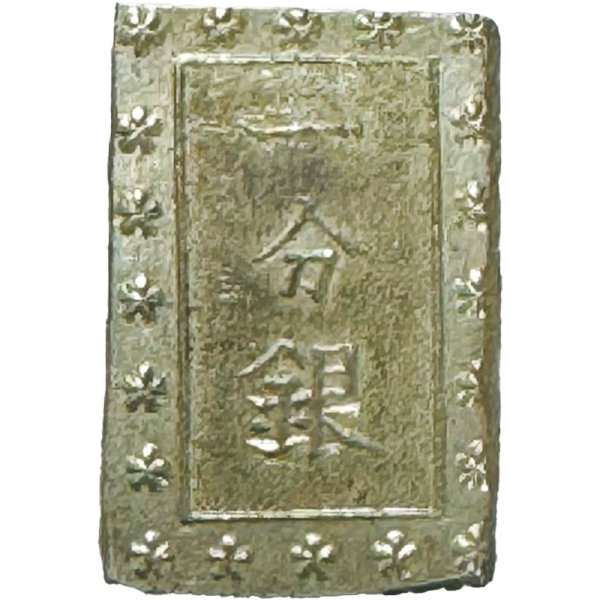 安政一分銀 A. a.