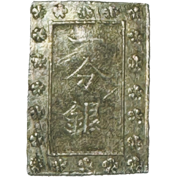 安政一分銀 F. e.