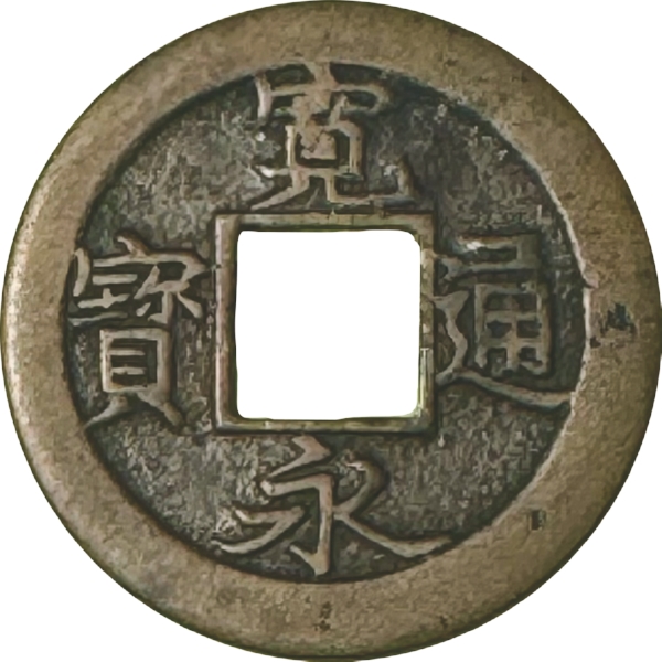 寛永通宝 鉄一文銭 加島内跳寛 母銭　