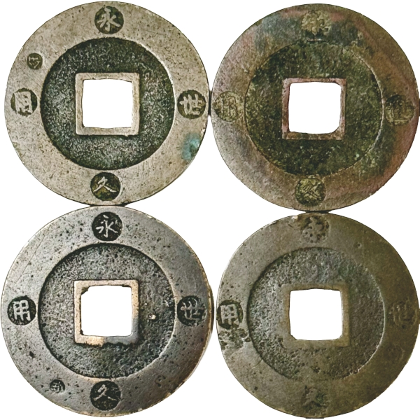 宝永通宝 珍打ち違い 4種組