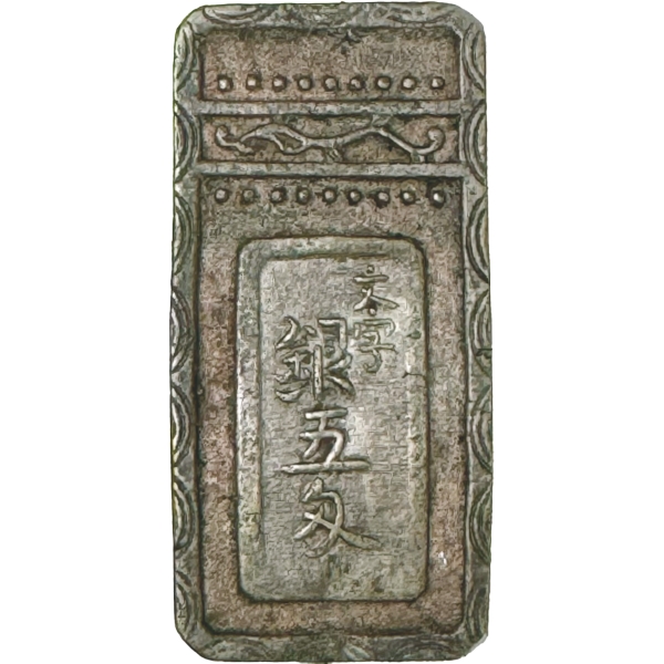 明和五匁銀