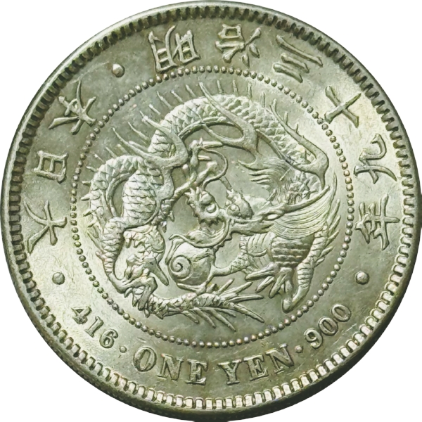 円銀 M39年 真正品