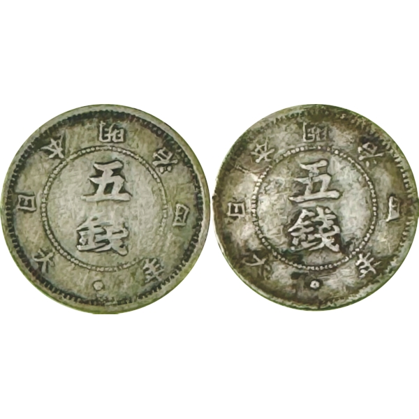 旭日大字5銭銀貨 M4年 前期・後期 2種組