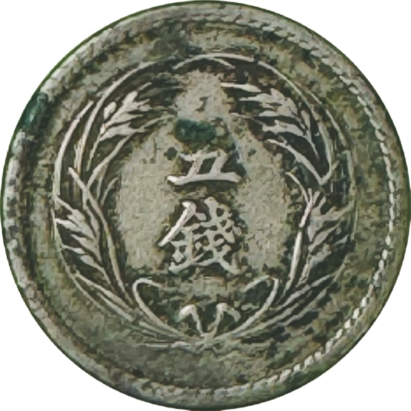 稲5銭白銅貨 M36年 特年