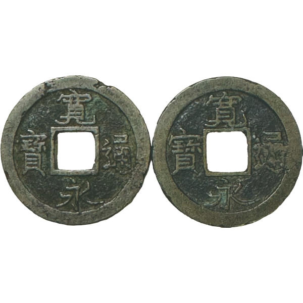 寛永一文銭 白目小字・白目中字 2種組