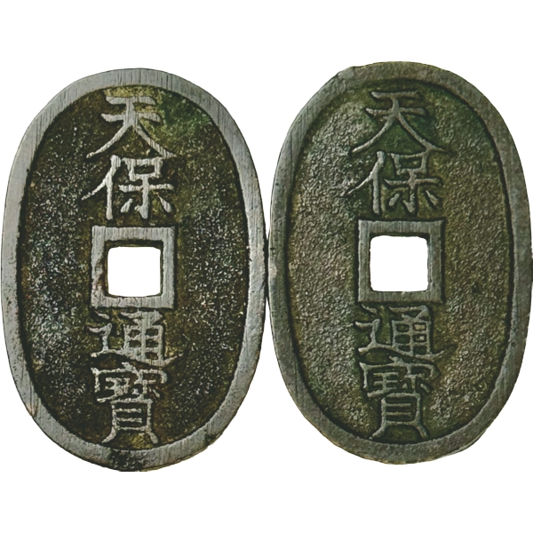 天保通宝 山口方字 2枚組