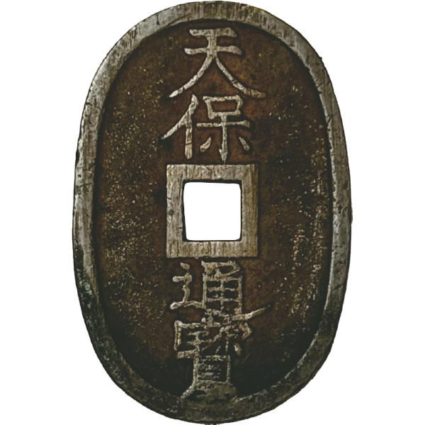 天保通宝 秋田 広長郭