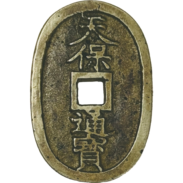 天保通宝 称 「朝鮮天保」