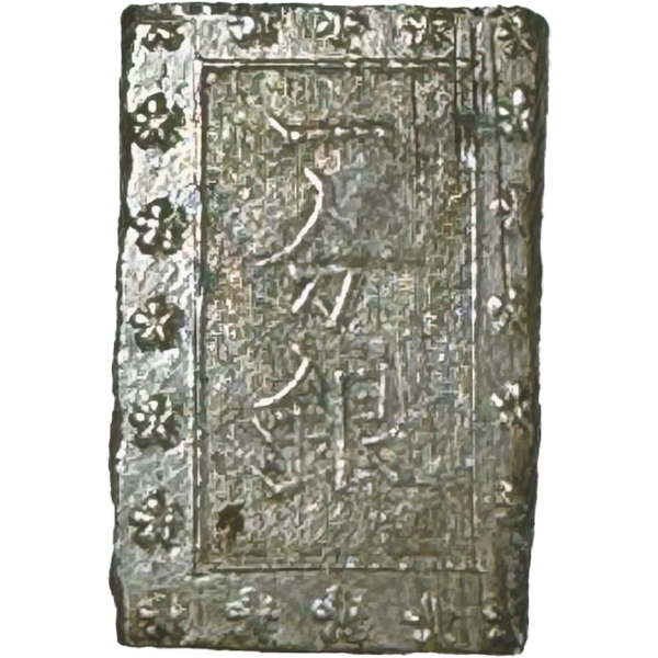 安政一分銀 C, c,