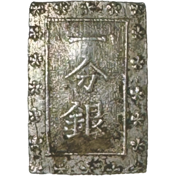 安政一分銀 F, a,