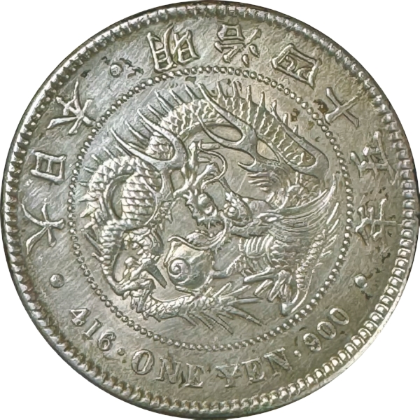 円銀 M45年 真正品