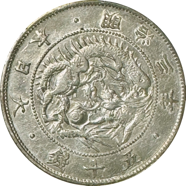 旭日竜50銭銀貨 M3年 刺長銭 左約45度傾打 希少