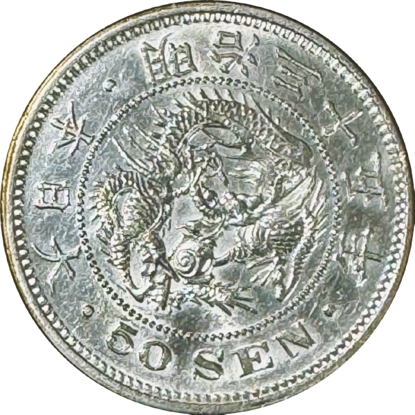 竜50銭銀貨 M35年