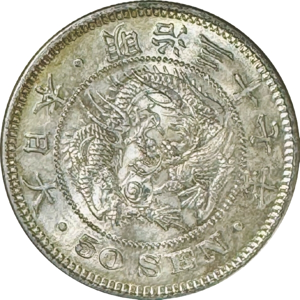 竜50銭銀貨 M37年 軽トーン