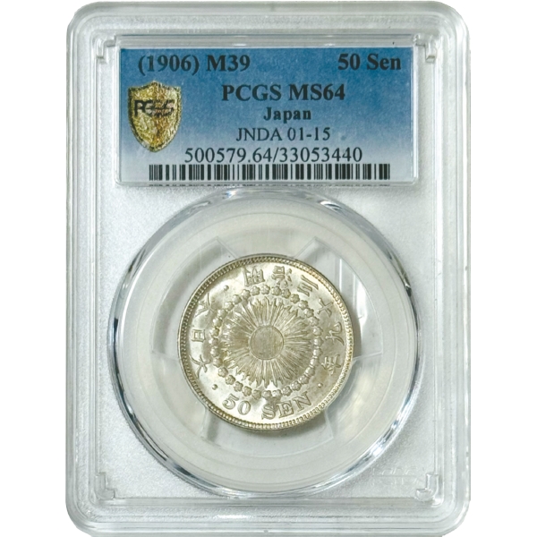 旭日50銭銀貨 M39年 初年号 PCGS MS64