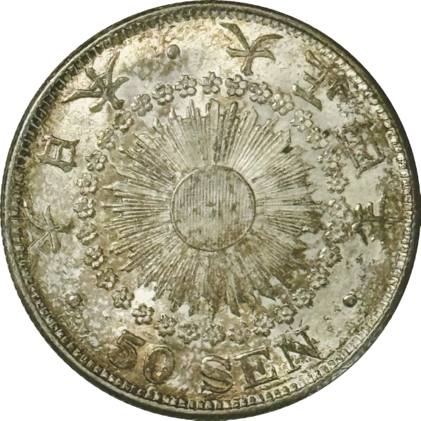 旭日50銭銀貨 T4年 軽トーン