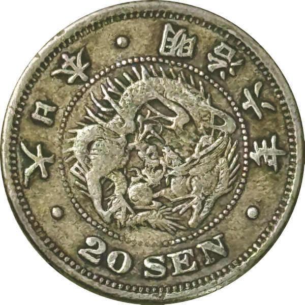 竜20銭銀貨 M6年 欠日