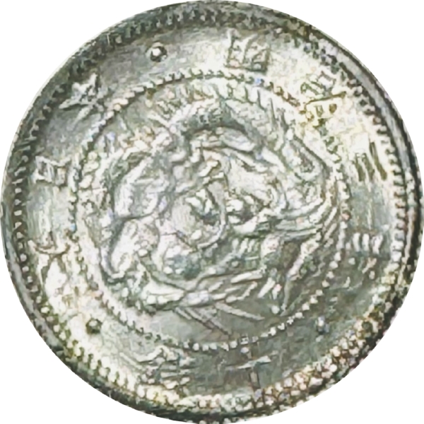 旭日竜10銭銀貨 M3年