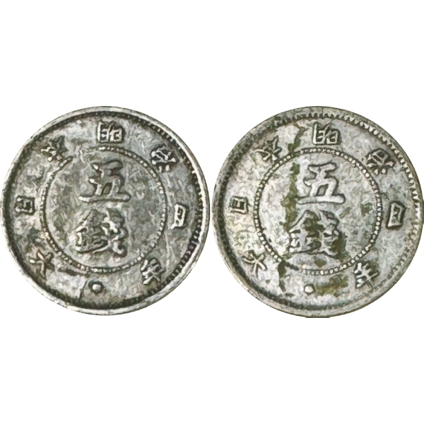 旭日大字5銭銀貨 M4年 前期・後期 2種組