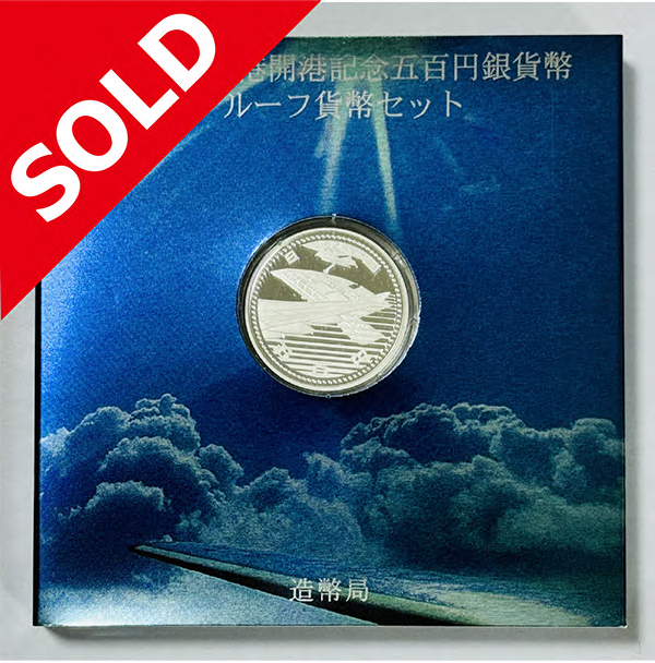 【完売】造幣局 H17年 中部国際空港開港記念 500円銀貨