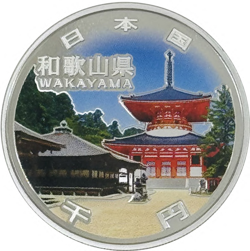 【再入荷2点のみ】地方自治法施行60周年記念 プルーフ&カラー千円銀貨 和歌山県