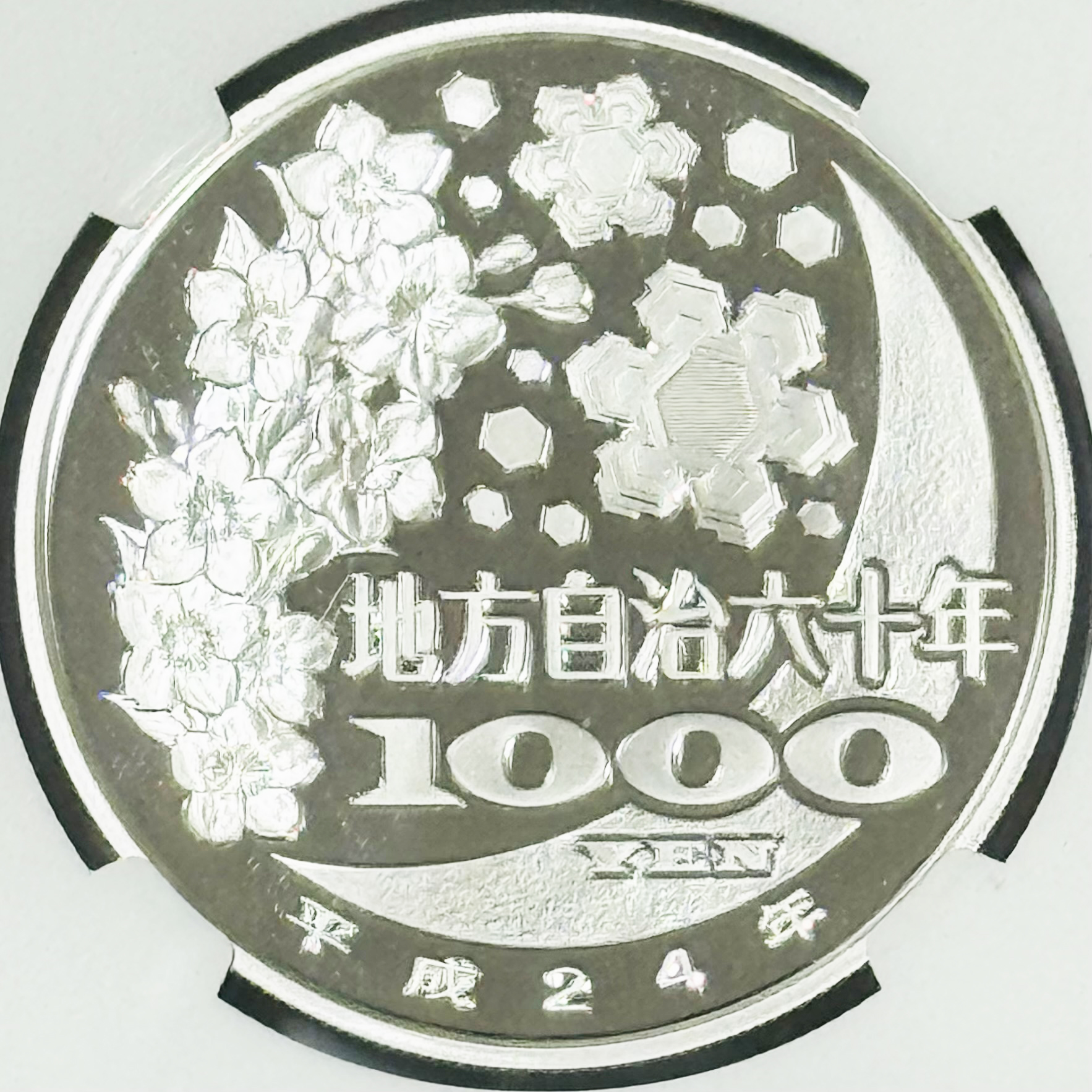 【完売】地方自治施行60周年記念カラー千円銀貨 宮崎県 NGC PF70